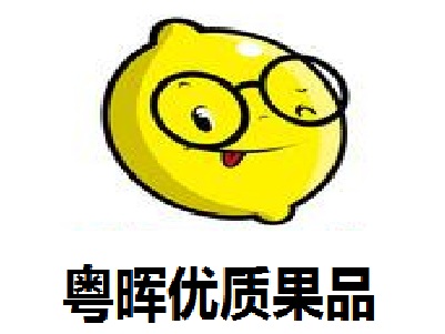 粤晖优质果品加盟电话