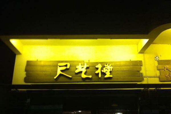 尺艺樘咖啡加盟费