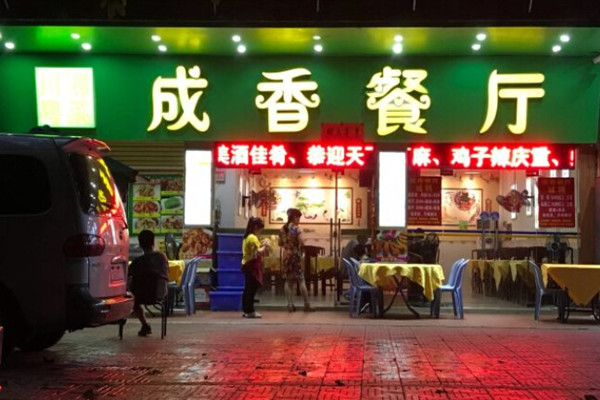 成香餐厅加盟费