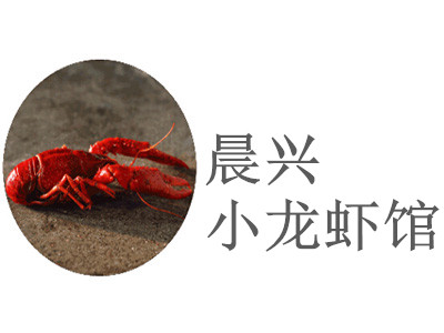 晨兴小龙虾馆加盟