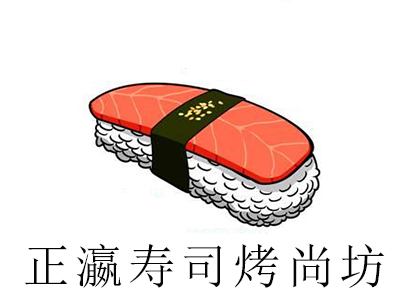 正瀛寿司烤尚坊加盟