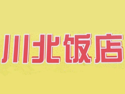 川北饭店加盟费
