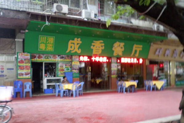 成香餐厅加盟费