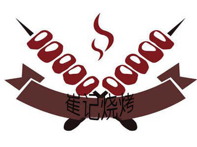 崔记烧烤加盟电话