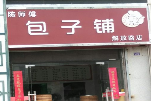 陈师傅包子铺加盟费