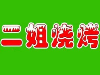 二姐烧烤加盟电话