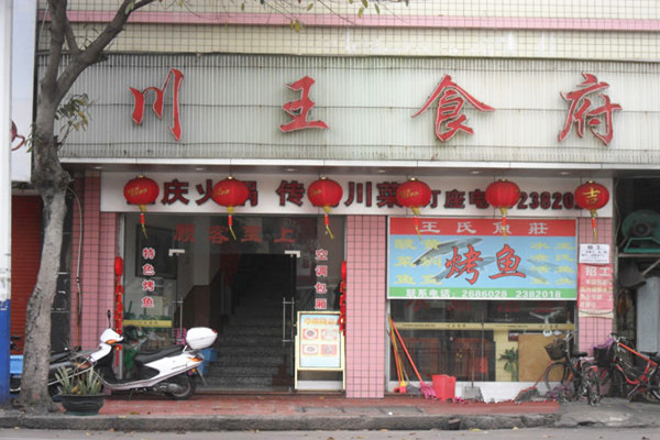 川王食府加盟费