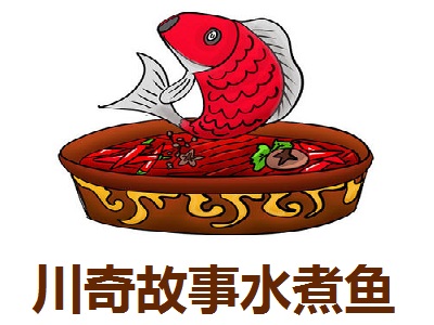 川奇故事水煮鱼加盟