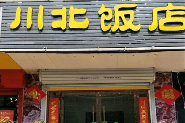 川北饭店加盟费