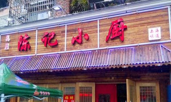 陈记小厨