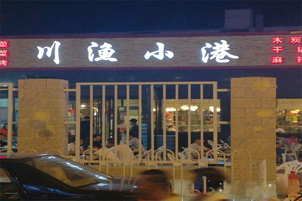 川渔小港加盟费