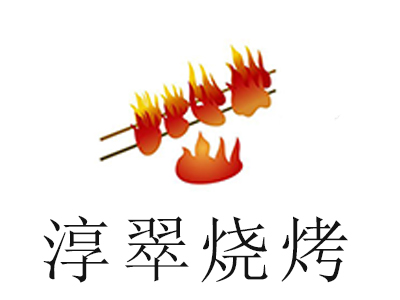 淳翠烧烤加盟电话
