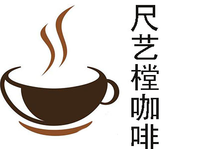 尺艺樘咖啡加盟费