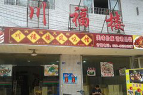 川福楼