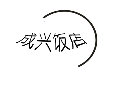 成兴饭店加盟费