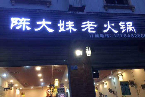陈大妹老火锅加盟费