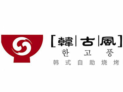 韩古风韩式自助烧烤加盟电话