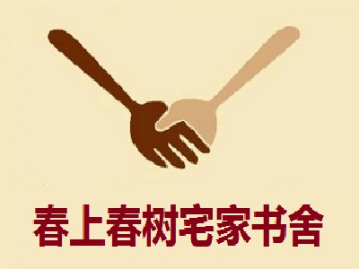 春上春树宅家书舍加盟电话