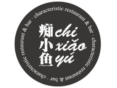 痴小鱼极致烧烤加盟电话