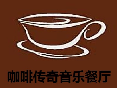 咖啡传奇音乐餐厅加盟电话