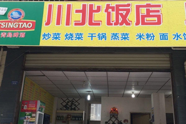 川北饭店加盟费