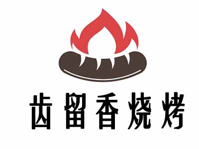 齿留香烧烤加盟电话