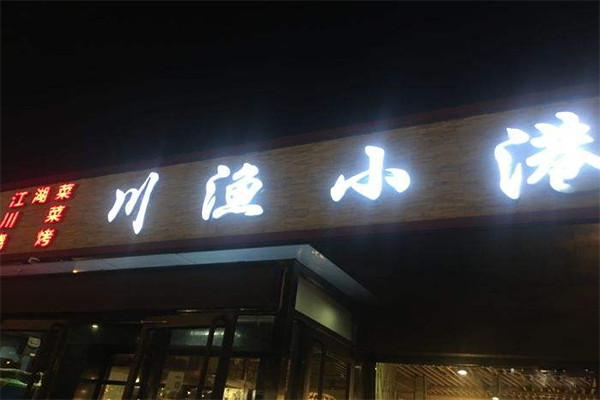 川渔小港加盟费