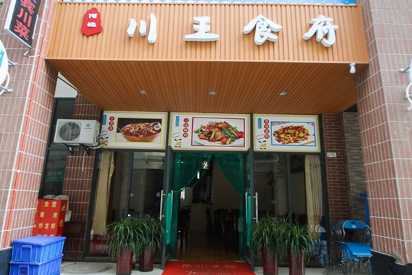 川王食府加盟费