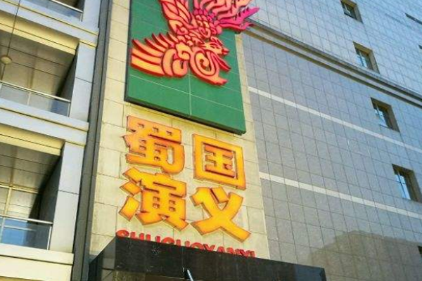 蜀国演义酒楼加盟