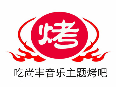 吃尚丰音乐主题烤吧加盟电话