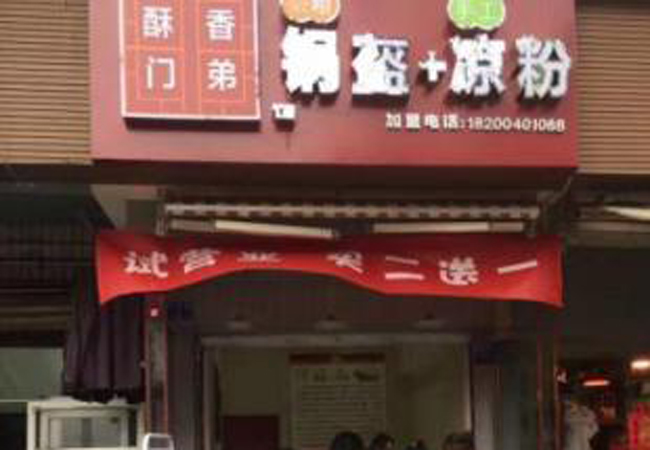 酥香门第锅盔凉粉