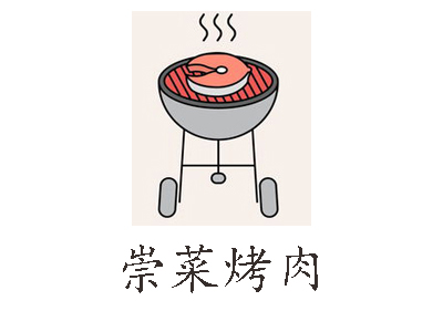 崇菜烤肉加盟费