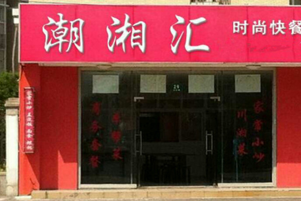潮湘汇