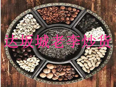 达坂城老李炒货加盟费