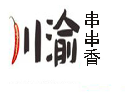 川渝串串香加盟费