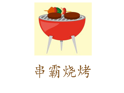 串霸烧烤加盟电话