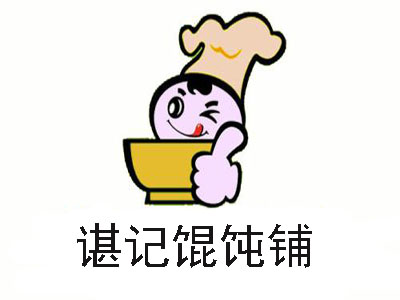 谌记馄饨铺加盟电话