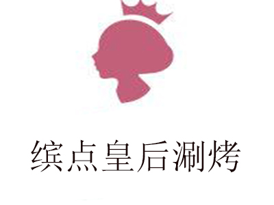 缤点皇后涮烤加盟电话