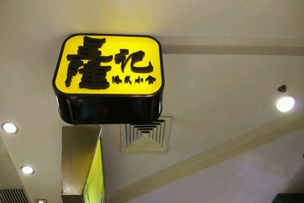 呈隆记加盟费