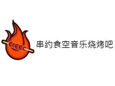串约食空音乐烧烤吧加盟电话