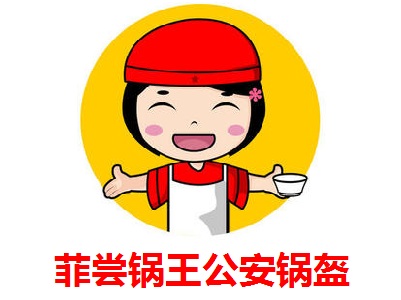 菲尝锅王***锅盔加盟费