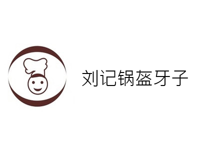 刘记锅盔牙子加盟