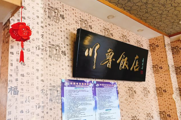 川鲁饭店加盟费