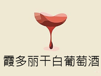 霞多丽干白葡萄酒加盟