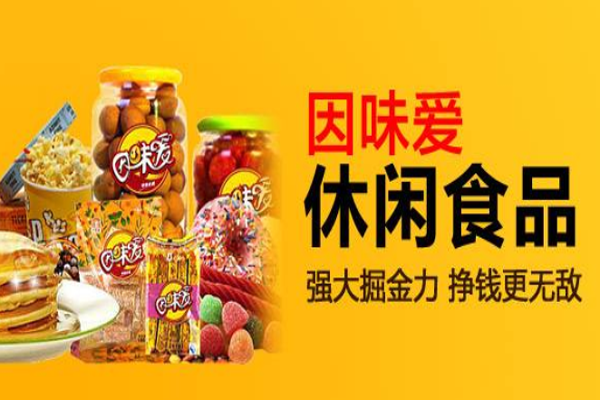 因味爱休闲食品加盟费