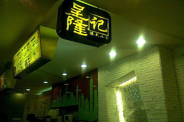 呈隆记加盟费
