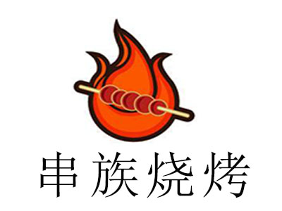 串族烧烤加盟电话