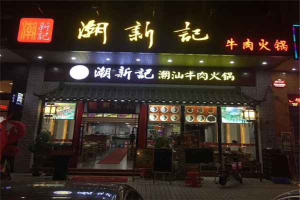 潮新记牛肉火锅加盟费