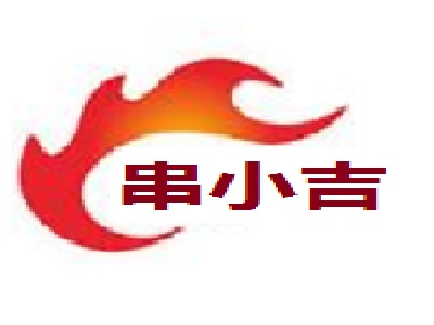串小吉加盟电话