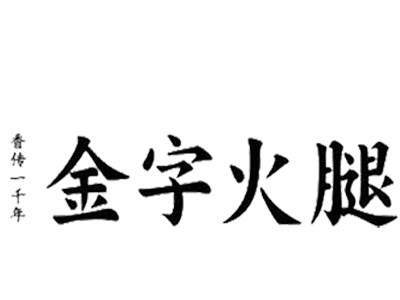 汇珍阁金字火腿加盟费